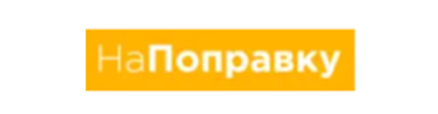 НаПоправку