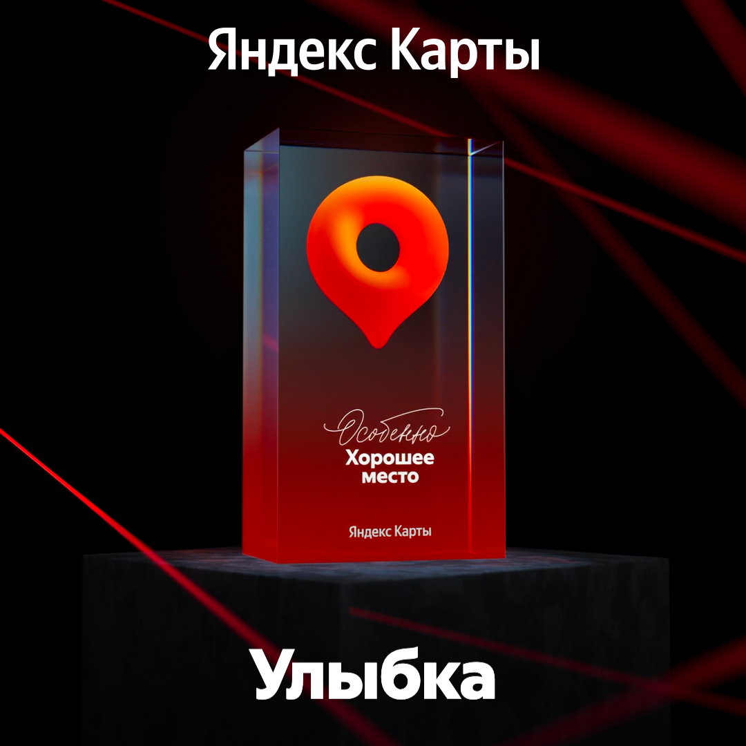 Награда «Особенно Хорошее место» — наша!